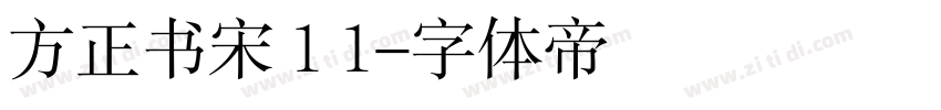方正书宋 1 1字体转换